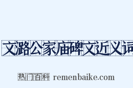 文潞公家庙碑文近义词是什么意思的图片
